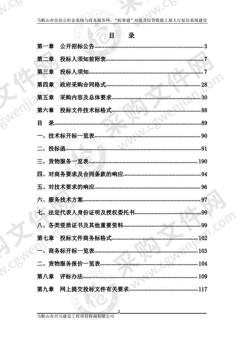 马鞍山市住房公积金系统与政务服务网、“皖事通”对接及信贷数据上报人行征信系统建设