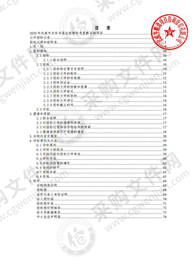 2020年武威市农家书屋出版物补充更新采购项目