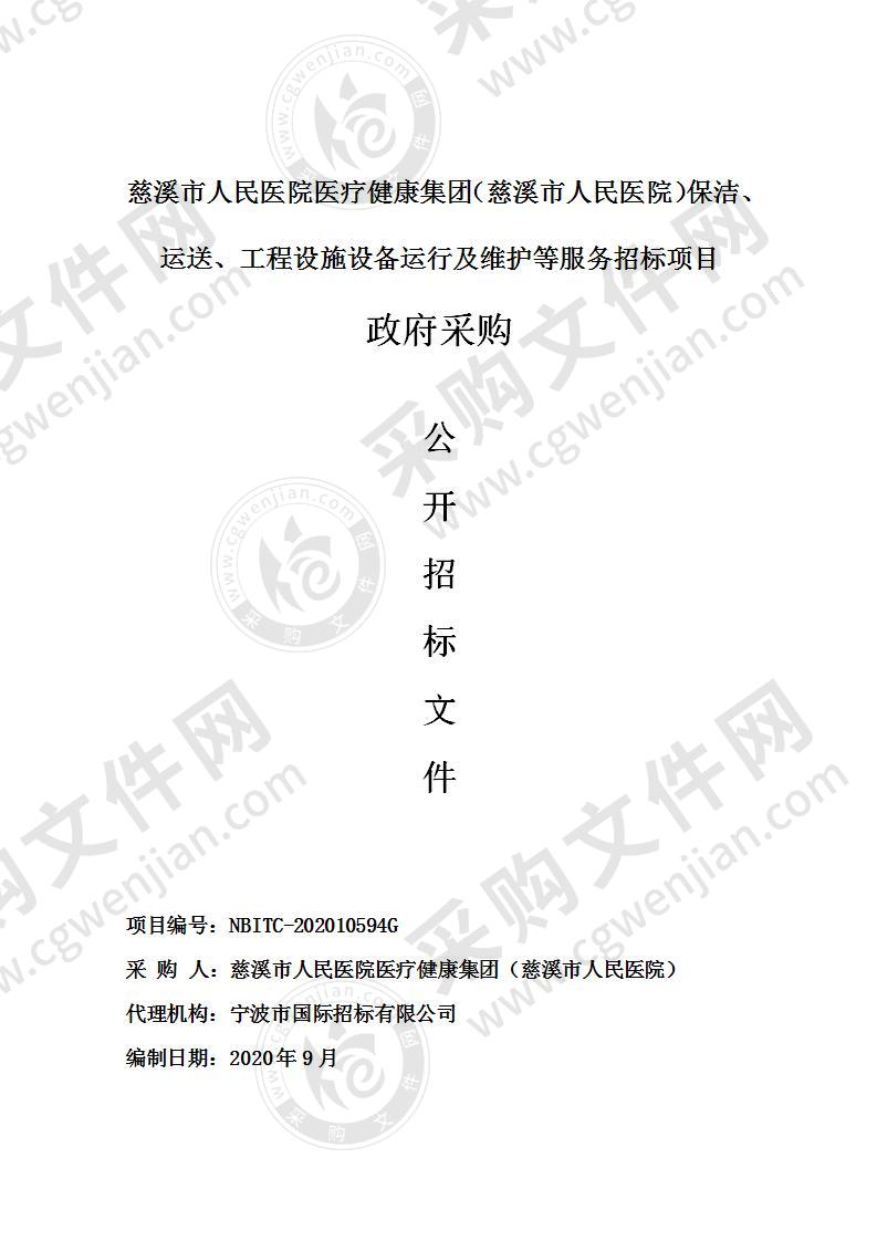 慈溪市人民医院医疗健康集团（慈溪市人民医院）保洁、运送、工程设施设备运行及维护等服务招标项目