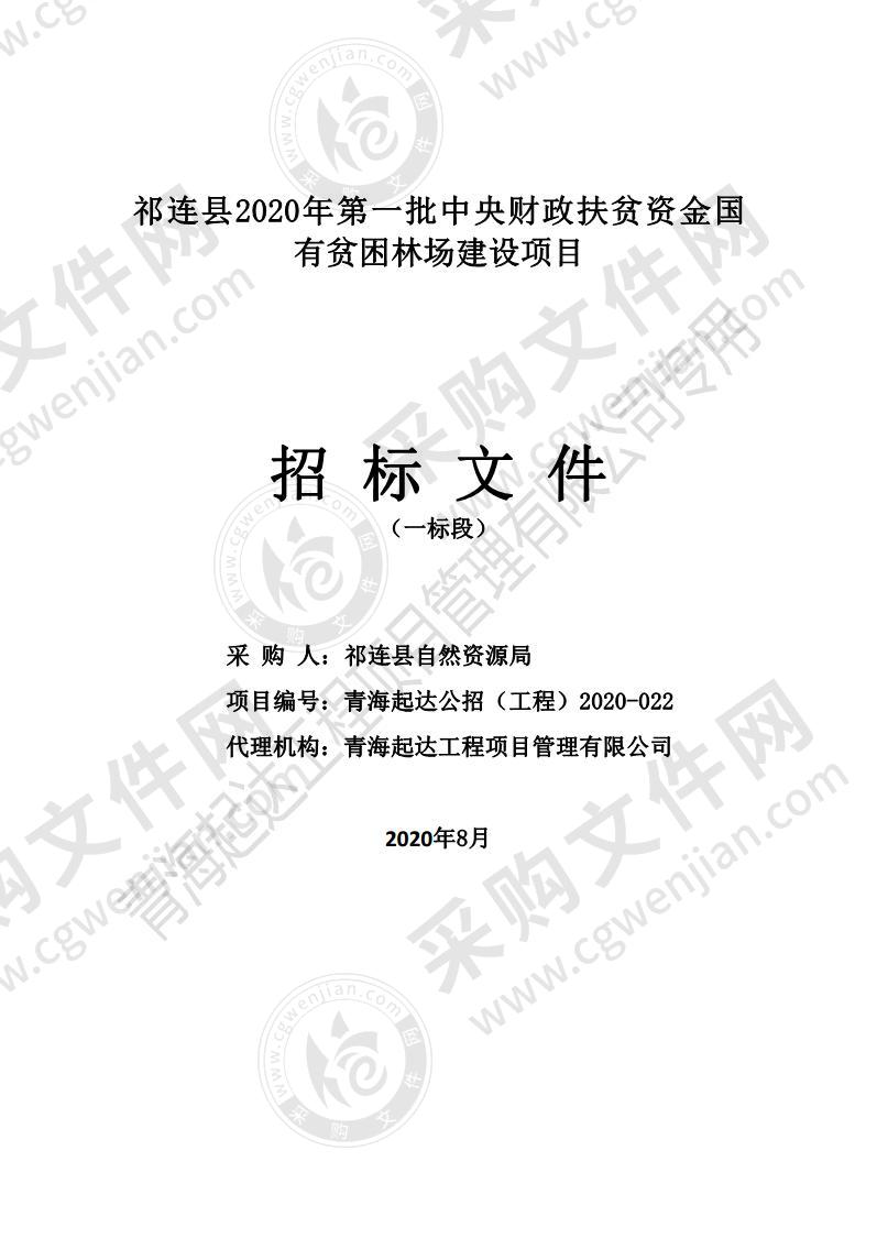 祁连县2020年第一批中央财政扶贫资金国有贫困林场建设项目（一标段）