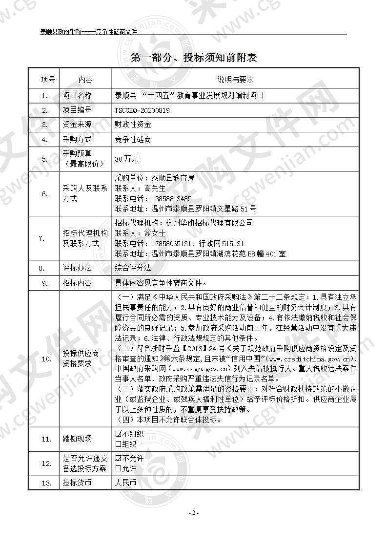 泰顺县 “十四五”教育事业发展规划编制项目