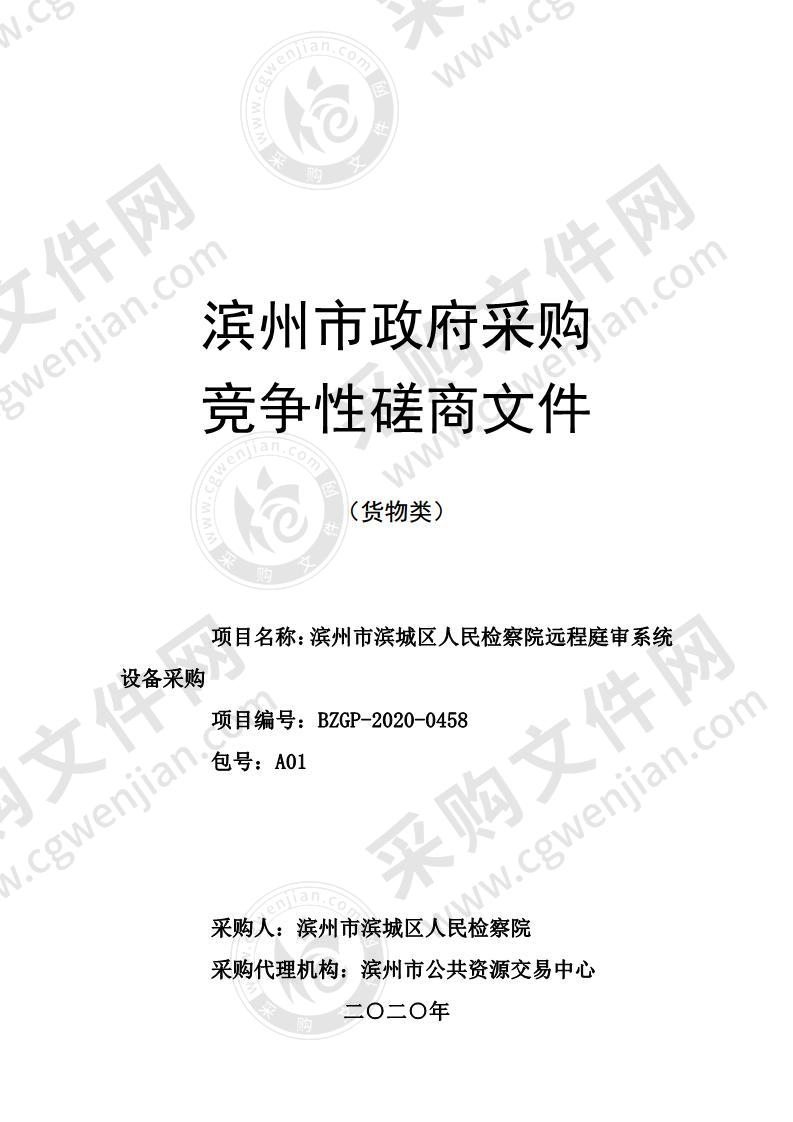 滨州市滨城区人民检察院远程庭审系统设备采购A01包