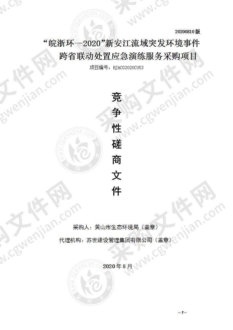 “皖浙环—2020”新安江流域突发环境事件跨省联动处置应急演练服务采购项目