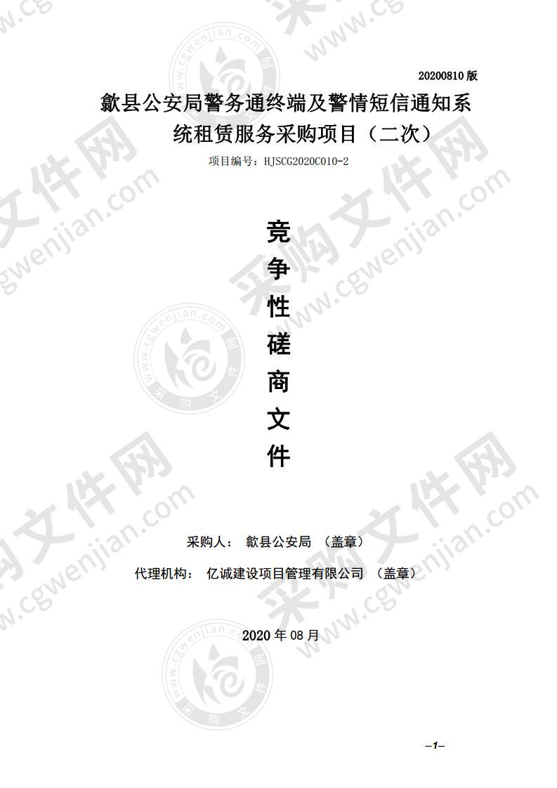 歙县公安局警务通终端及警情短信通知系统租赁服务采购项目