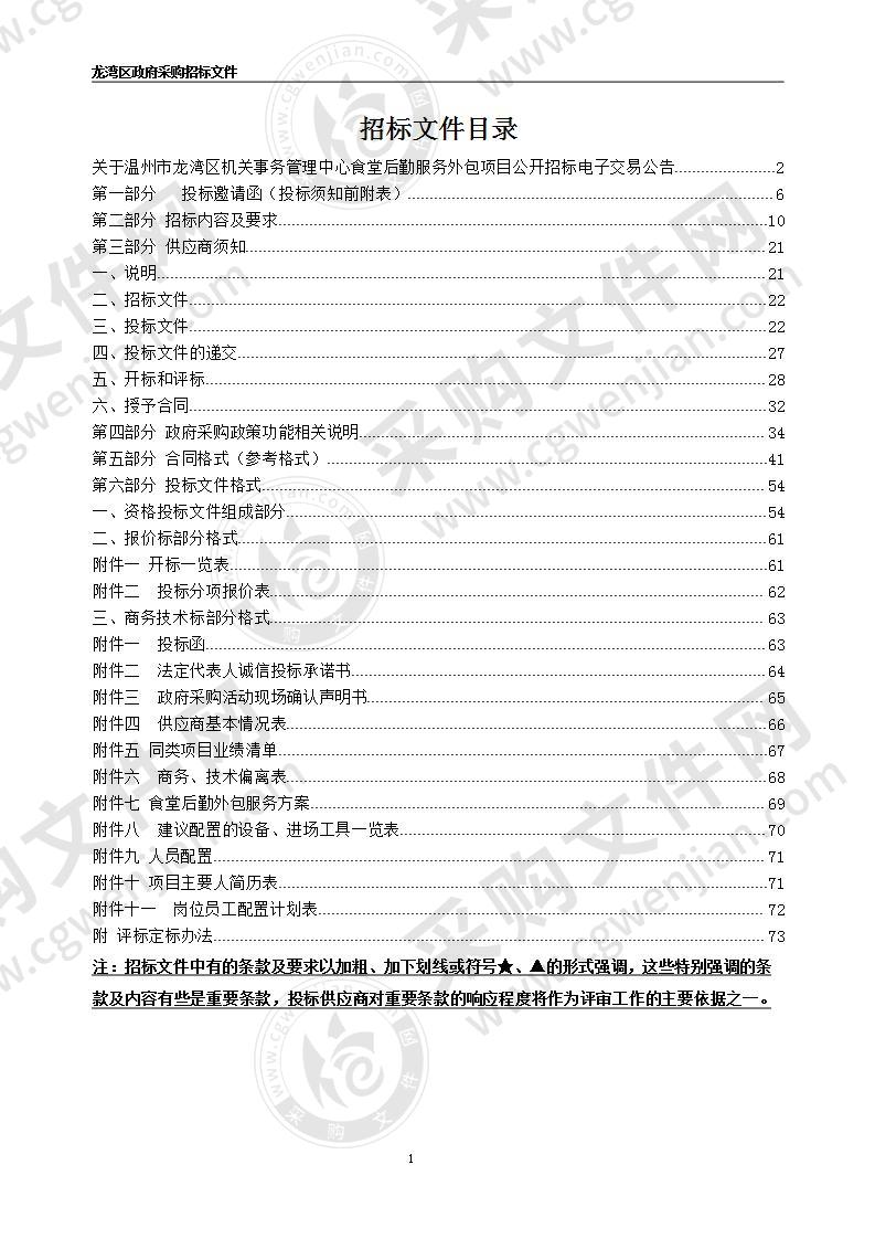 温州市龙湾区机关事务管理中心食堂后勤服务外包