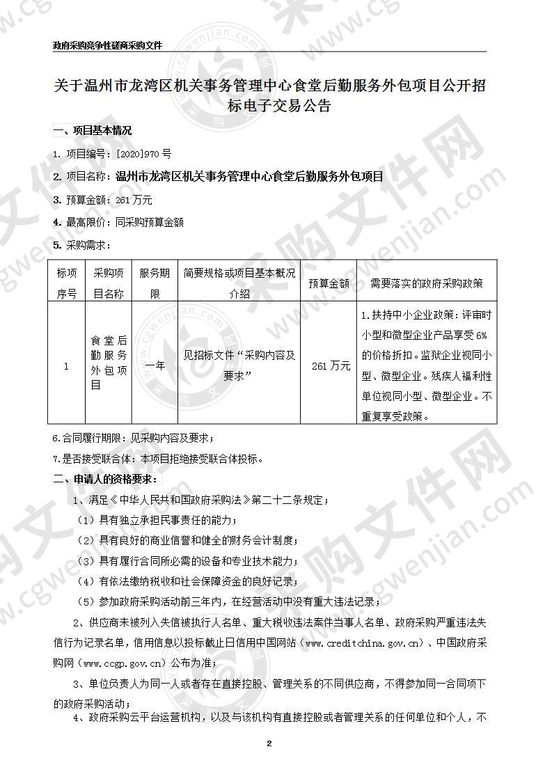 温州市龙湾区机关事务管理中心食堂后勤服务外包