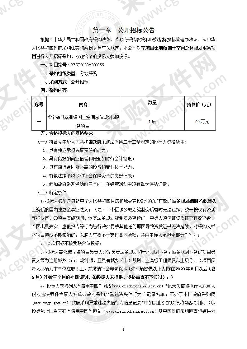 宁海县桑洲镇国土空间总体规划服务项目