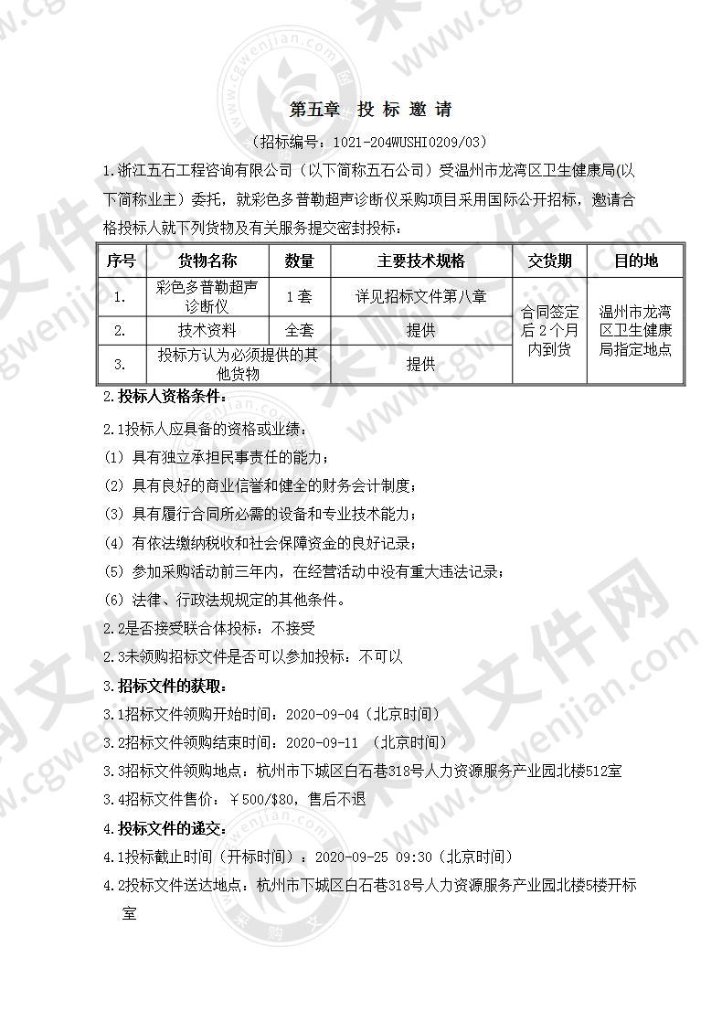 温州市龙湾区卫生健康局彩色多普勒超声诊断仪项目