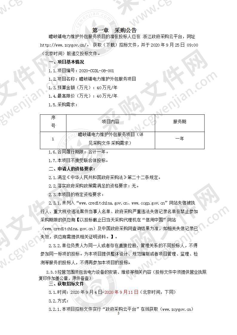 瞻岐镇电力维护外包服务项目