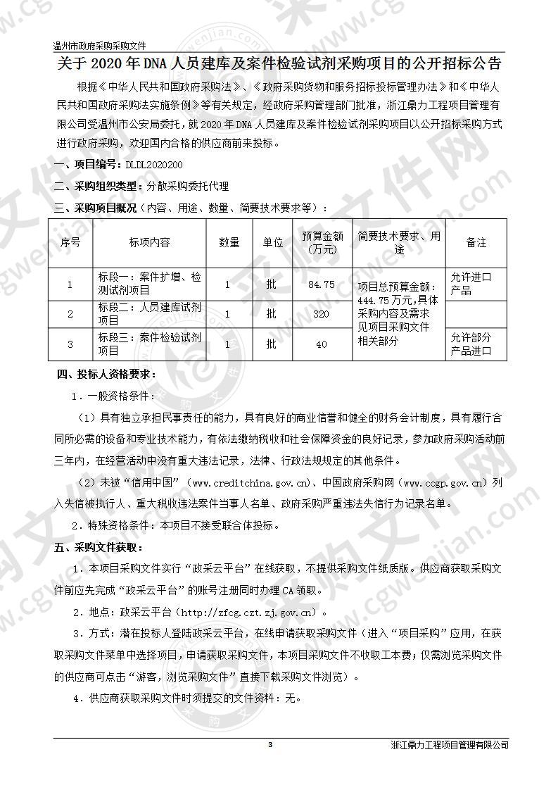 2020年DNA人员建库及案件检验试剂采购项目