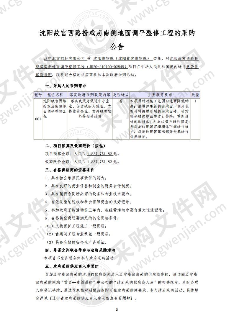 沈阳故宫西路扮戏房南侧地面调平整修工程