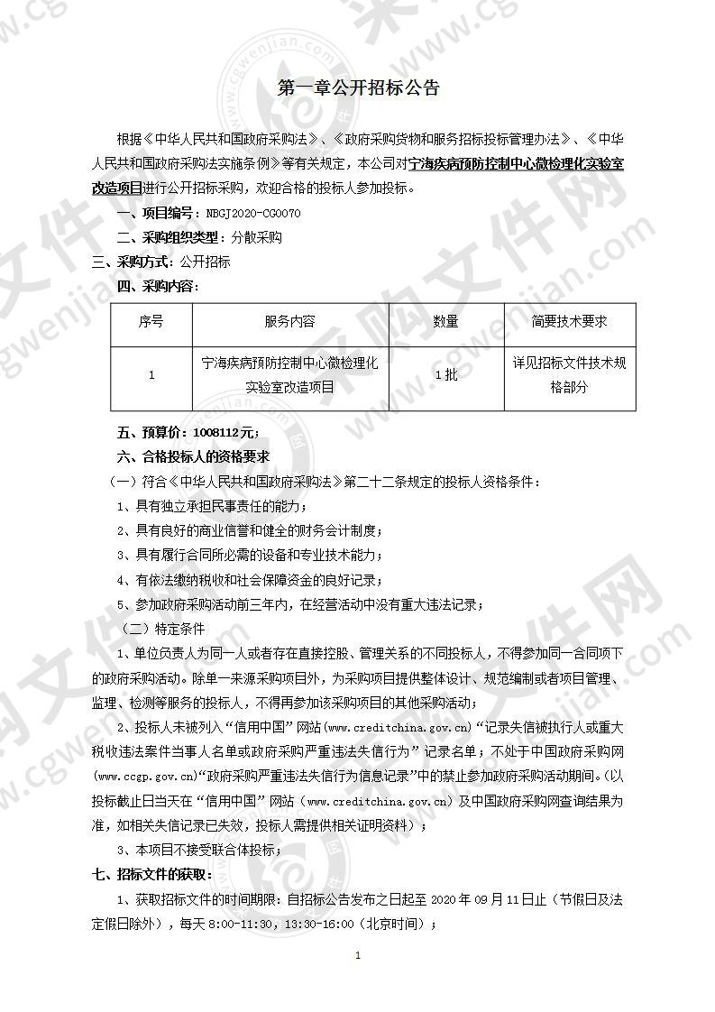 宁海疾病预防控制中心微检理化实验室改造项目