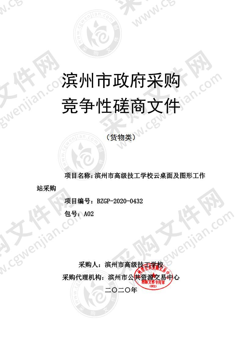 滨州市高级技工学校云桌面及图形工作站采购项目A02包