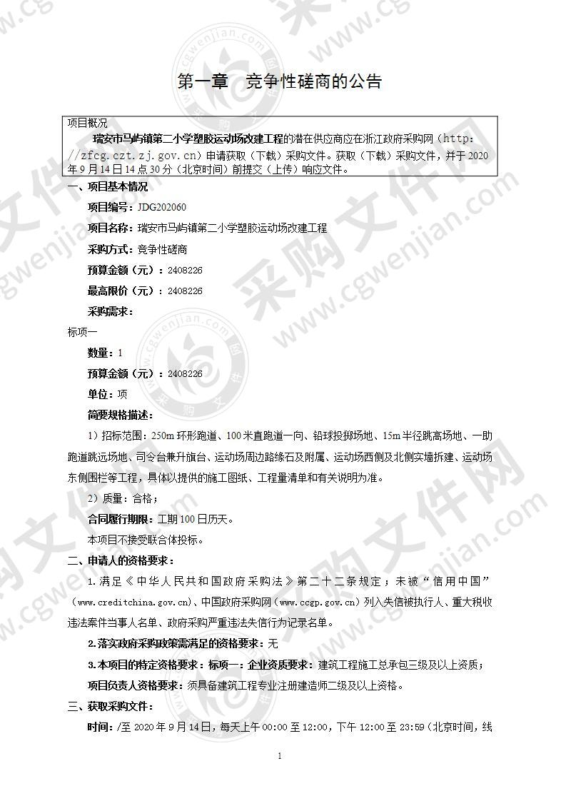 瑞安市马屿镇第二小学塑胶运动场改建工程