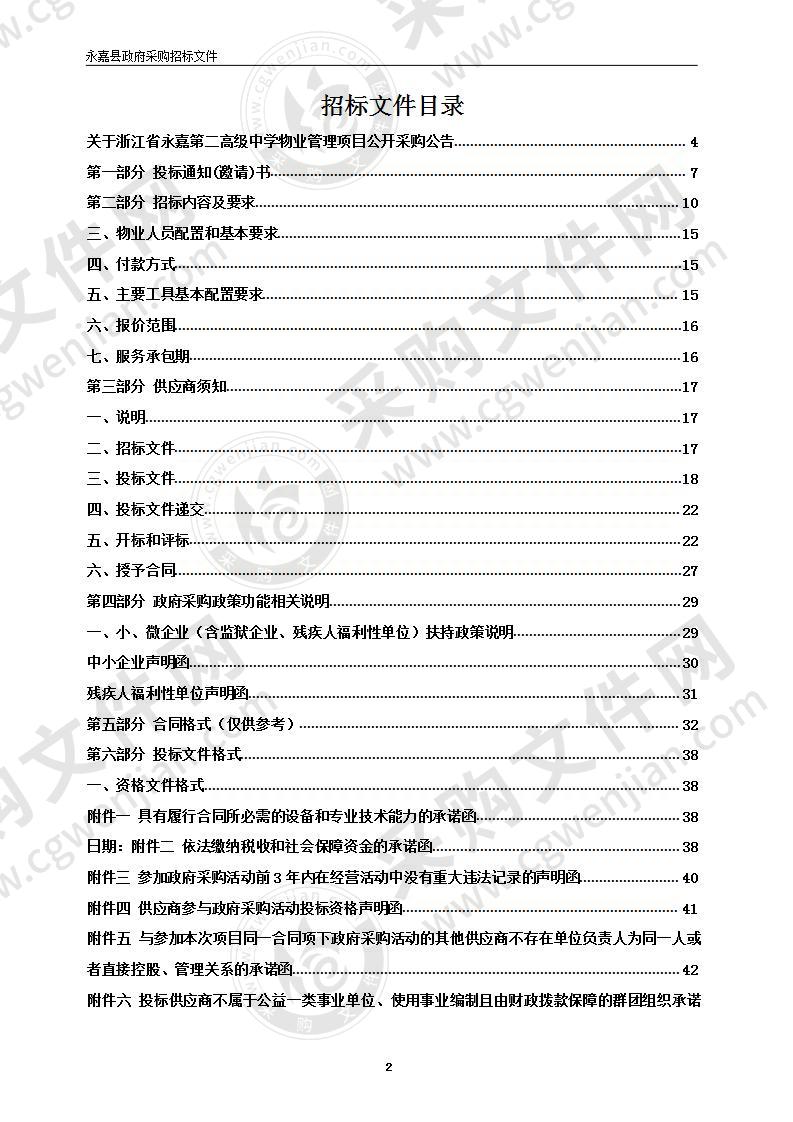 浙江省永嘉第二高级中学物业管理项目