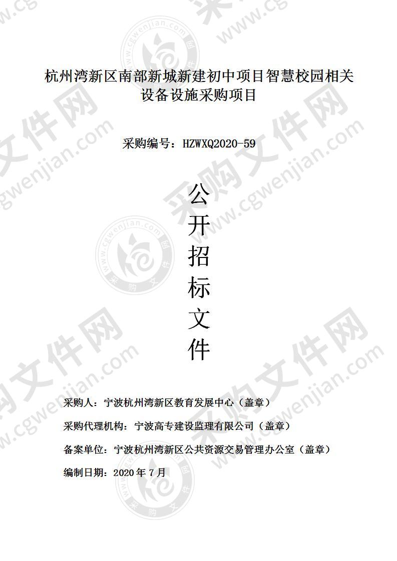 杭州湾新区南部新城新建初中项目智慧校园相关设备设施采购项目