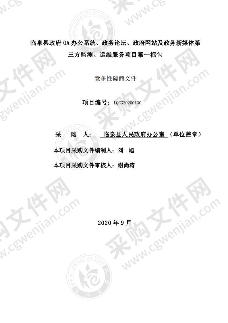 临泉县政府 OA 办公系统、政务论坛、政府网站及政务新媒体第 三方监测、运维服务项目(第1标包)