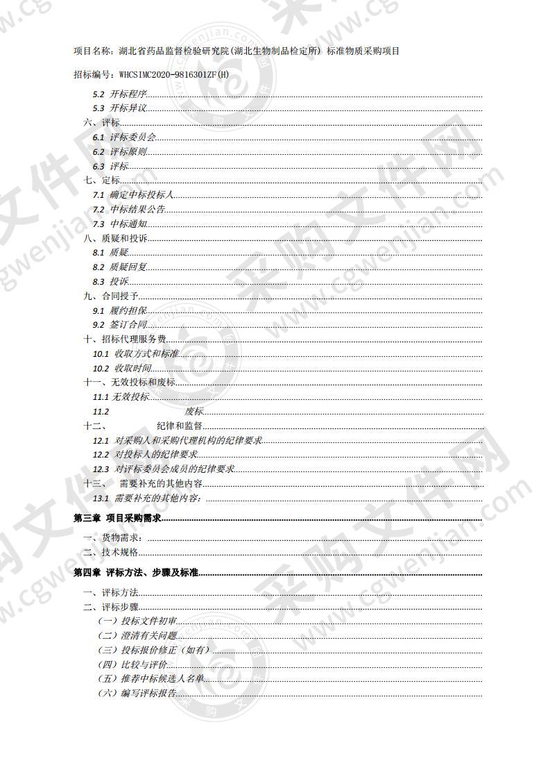 湖北省药品监督检验研究院(湖北生物制品检定所) 标准物质采购项目（2包）