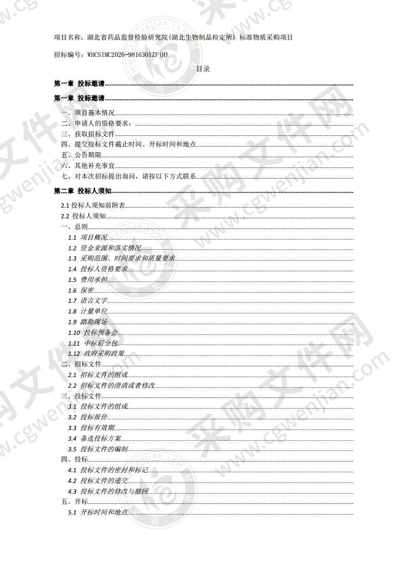 湖北省药品监督检验研究院(湖北生物制品检定所) 标准物质采购项目（2包）