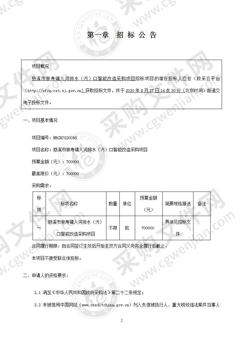 慈溪市崇寿镇入河排水（污）口智能改造采购项目