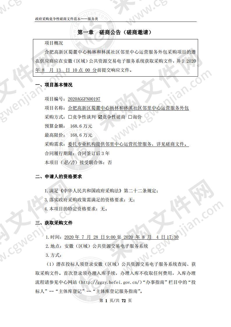 合肥高新区蜀麓中心杨林和林溪社区邻里中心运营服务外包