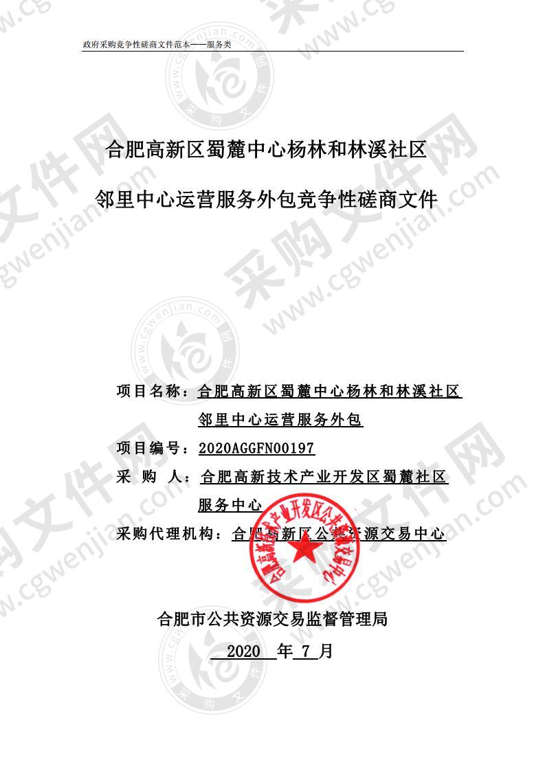 合肥高新区蜀麓中心杨林和林溪社区邻里中心运营服务外包