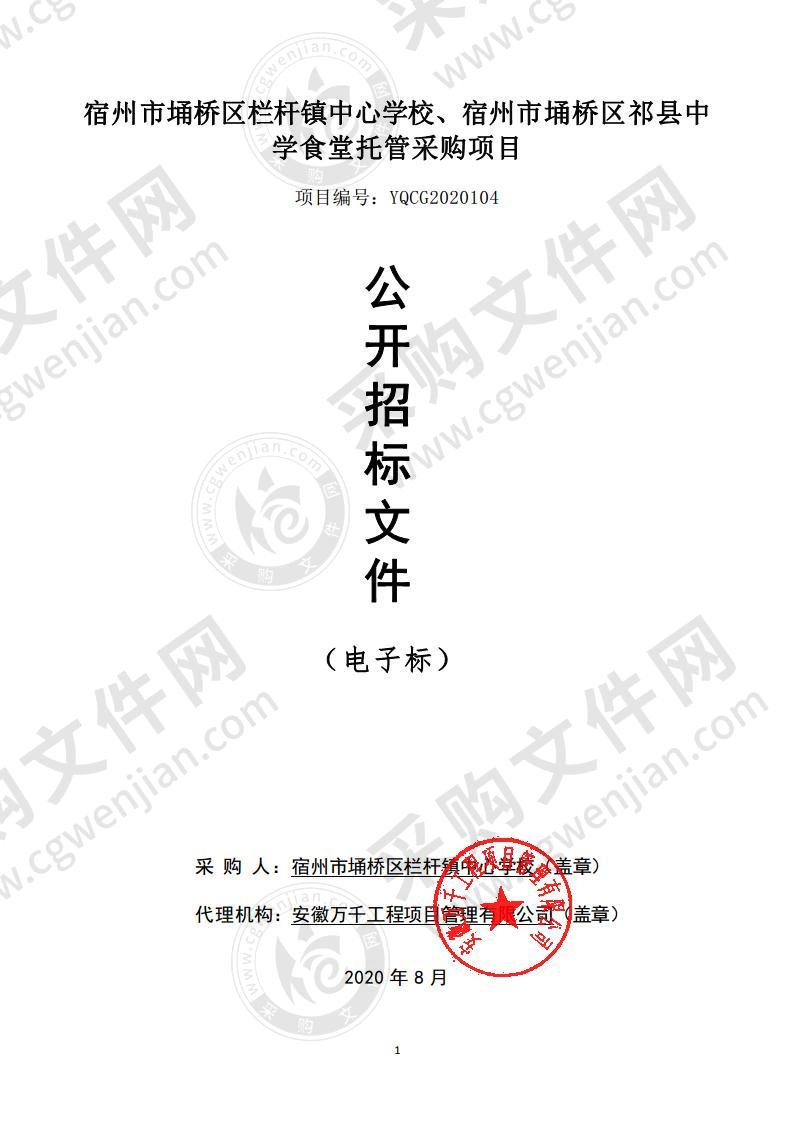 宿州市埇桥区栏杆镇中心学校、宿州市埇桥区祁县中学食堂托管采购项目