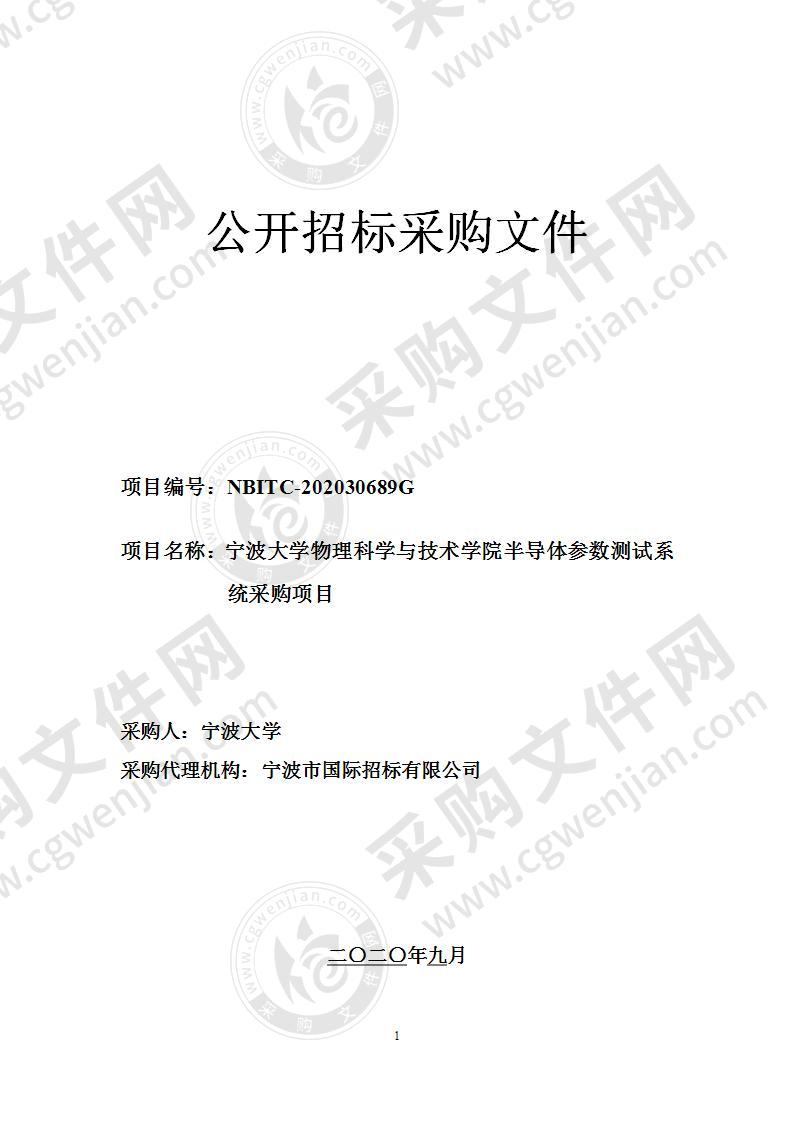 宁波大学物理科学与技术学院半导体参数测试系统采购项目