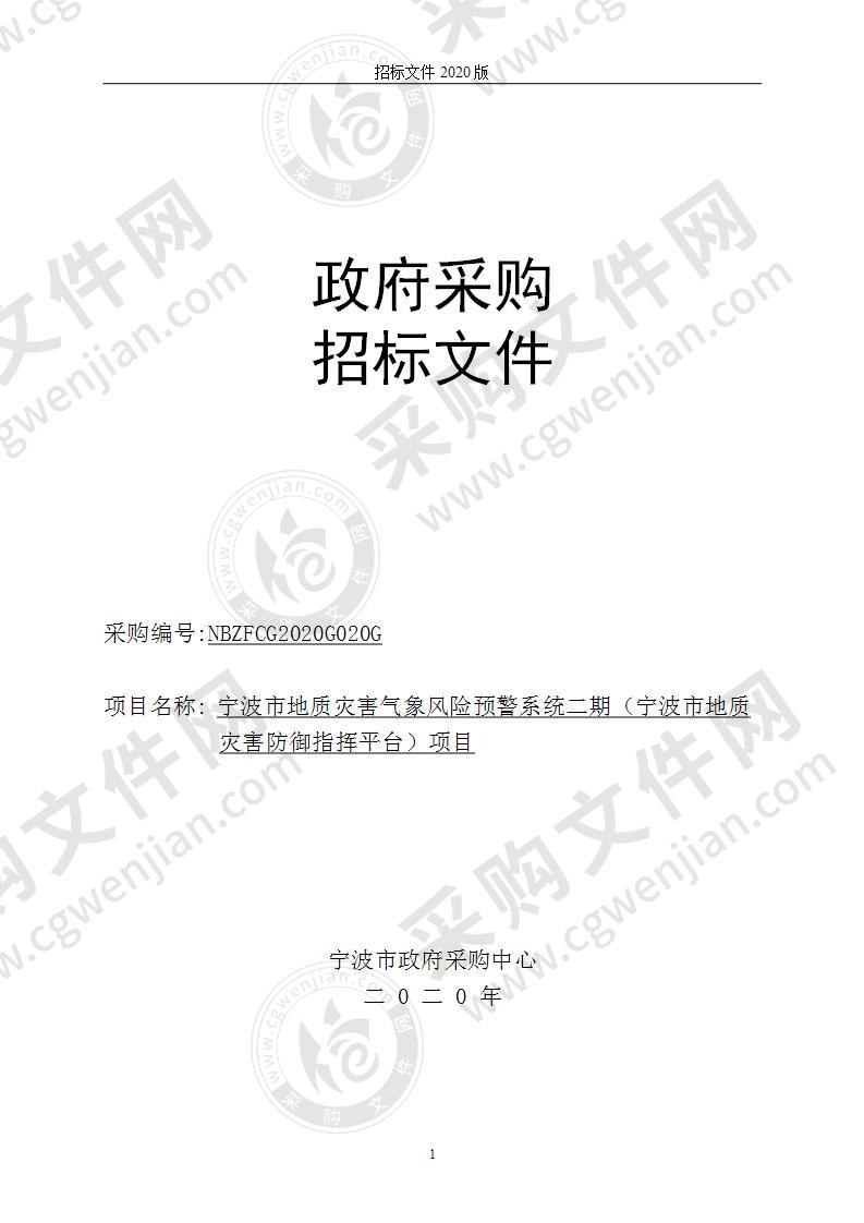 宁波市地质灾害气象风险预警系统二期（宁波市地质灾害防御指挥平台）项目