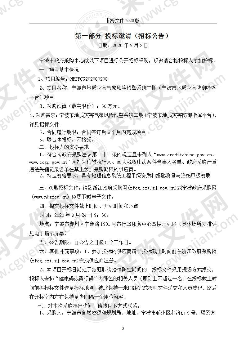 宁波市地质灾害气象风险预警系统二期（宁波市地质灾害防御指挥平台）项目