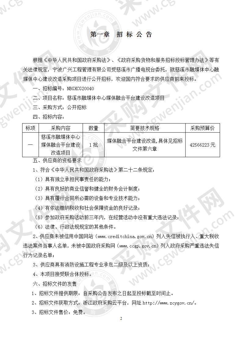 慈溪市融媒体中心媒体融合平台建设改造项目