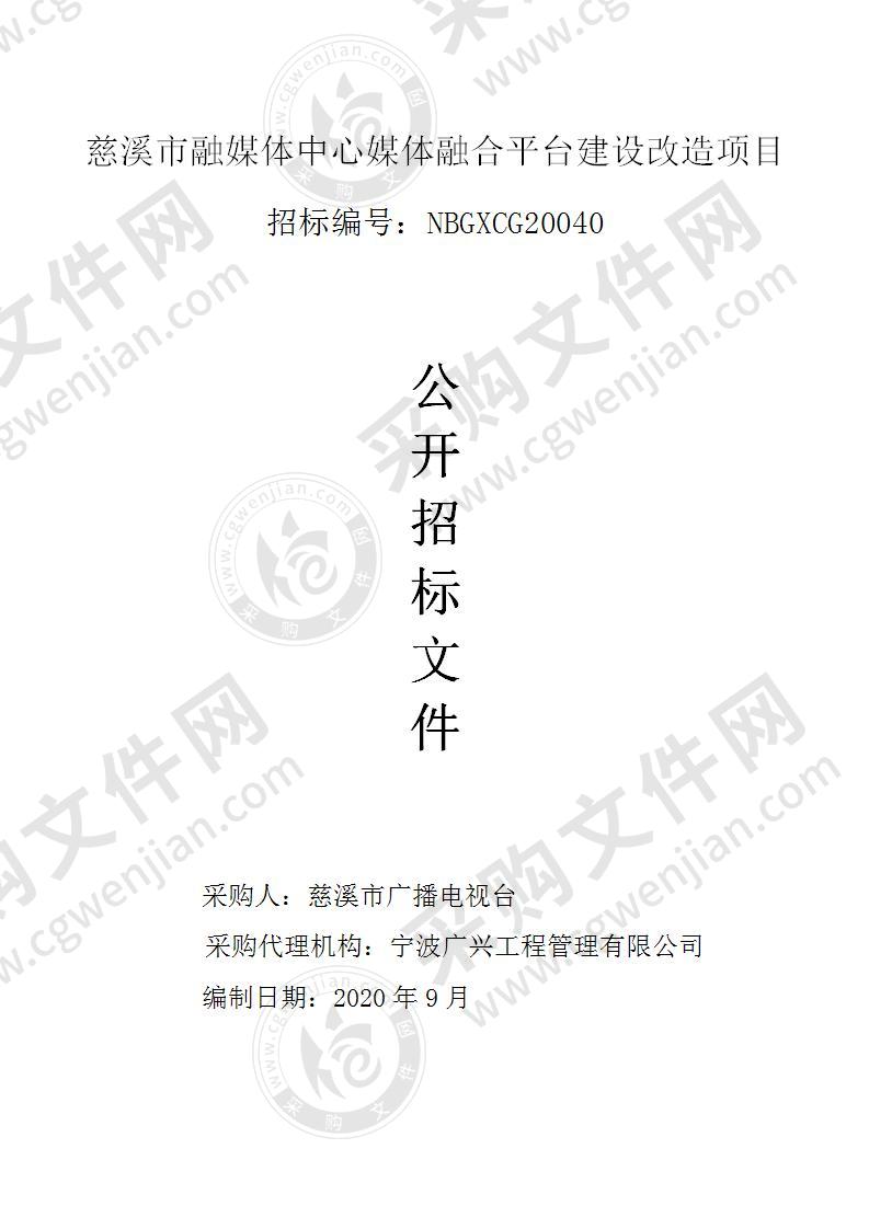 慈溪市融媒体中心媒体融合平台建设改造项目