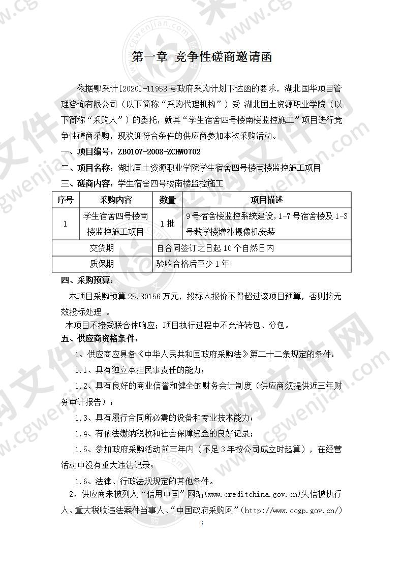 湖北国土资源职业学院学生宿舍四号楼南楼监控施工项目