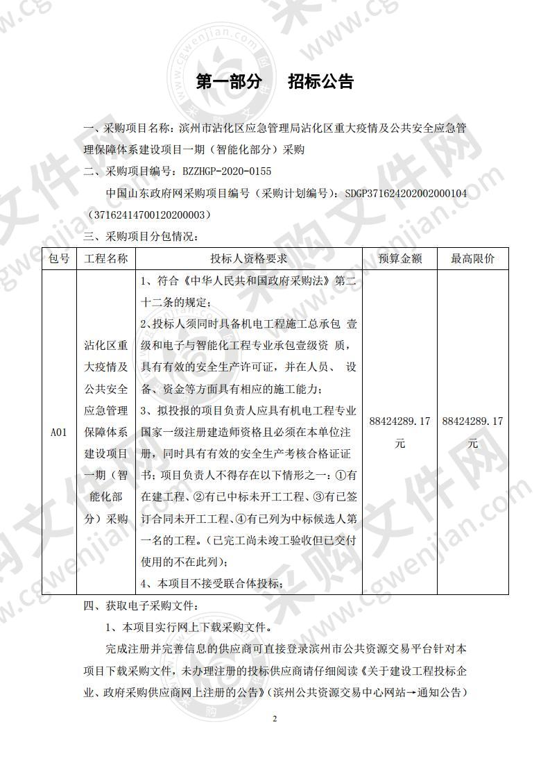 滨州市沾化区应急管理局沾化区重大疫情及公共安全应急管理保障体系建设项目一期（智能化部分）采购A01包