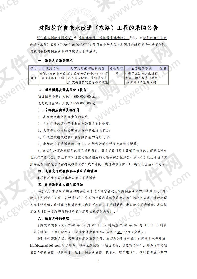 沈阳故宫自来水改造（东路）工程