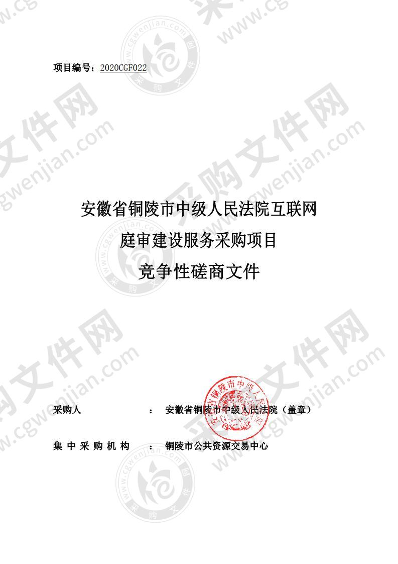 安徽省铜陵市中级人民法院互联网庭审建设服务采购项目