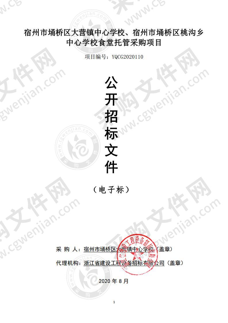 宿州市埇桥区大营镇中心学校、宿州市埇桥区桃沟乡中心学校食堂托管采购项目