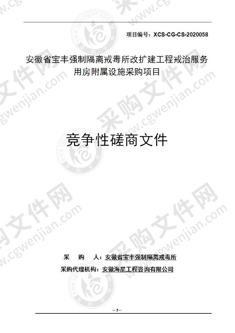 安徽省宝丰强制隔离戒毒所改扩建工程戒治服务用房附属设施采购项目