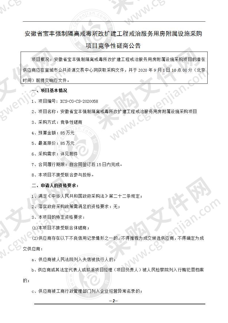 安徽省宝丰强制隔离戒毒所改扩建工程戒治服务用房附属设施采购项目