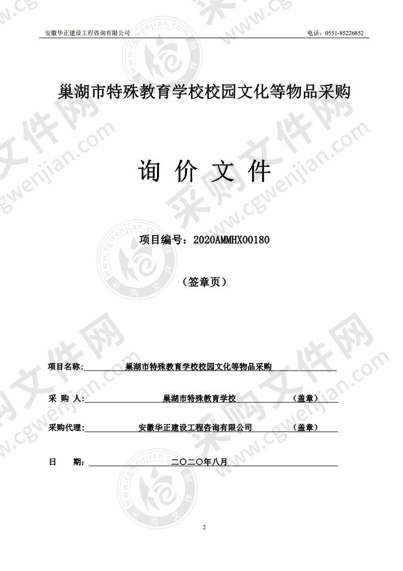 巢湖市特殊教育学校校园文化等物品采购