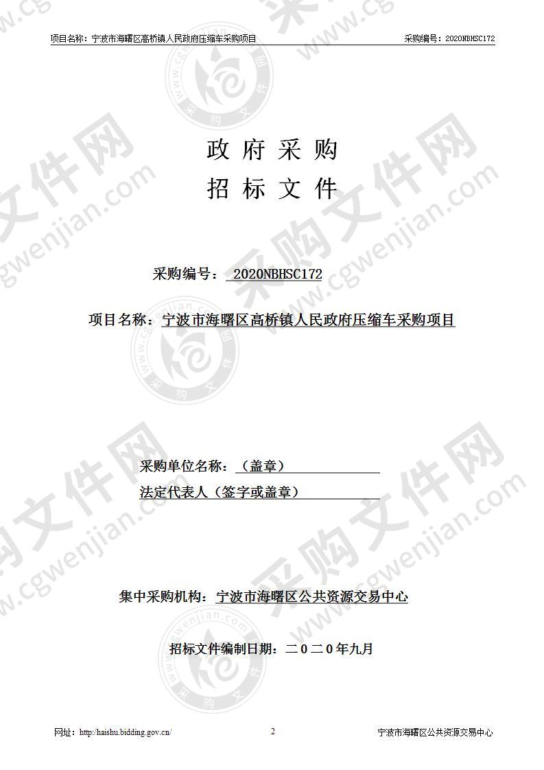 宁波市海曙区高桥镇人民政府压缩车采购项目