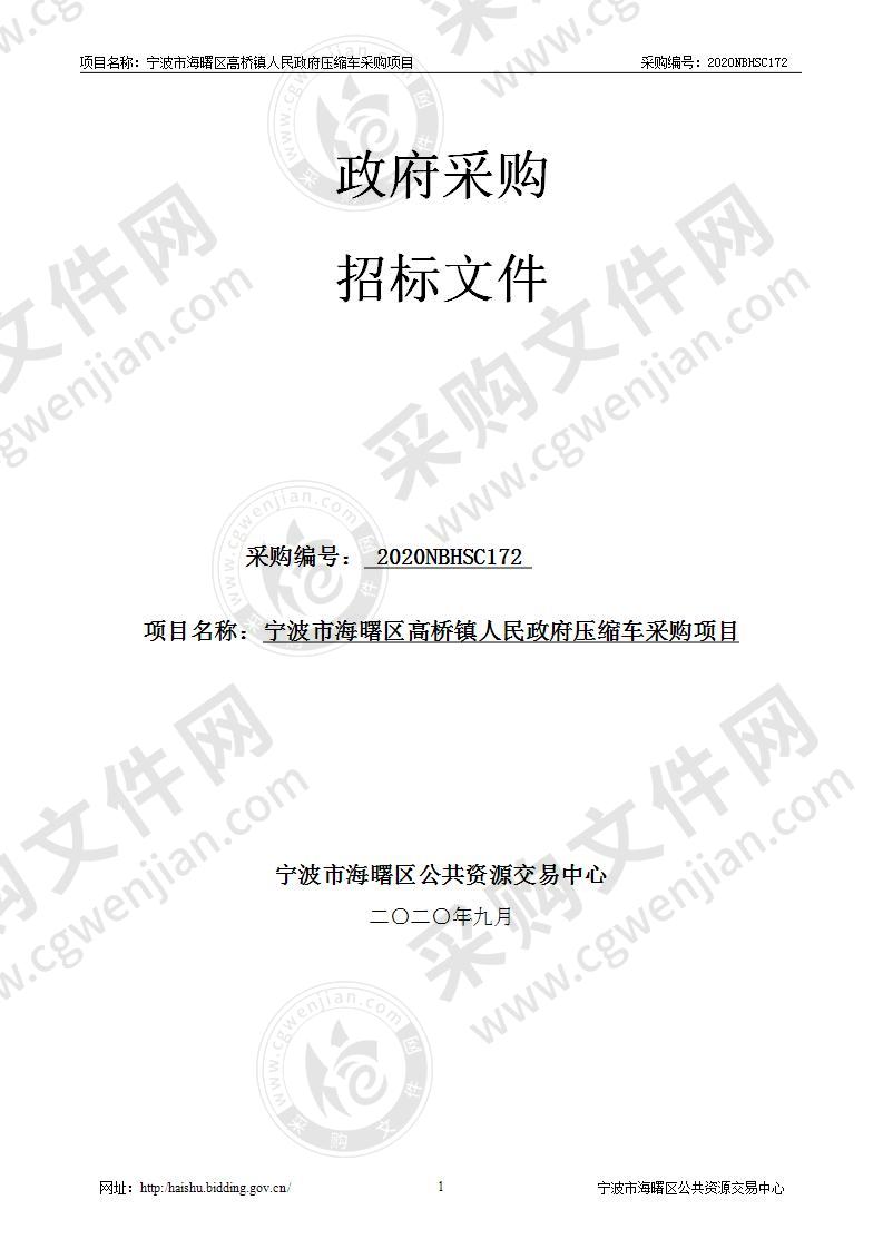 宁波市海曙区高桥镇人民政府压缩车采购项目