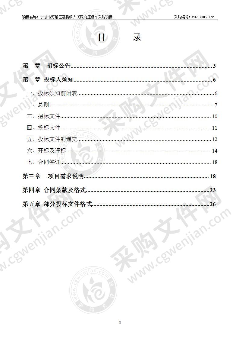 宁波市海曙区高桥镇人民政府压缩车采购项目