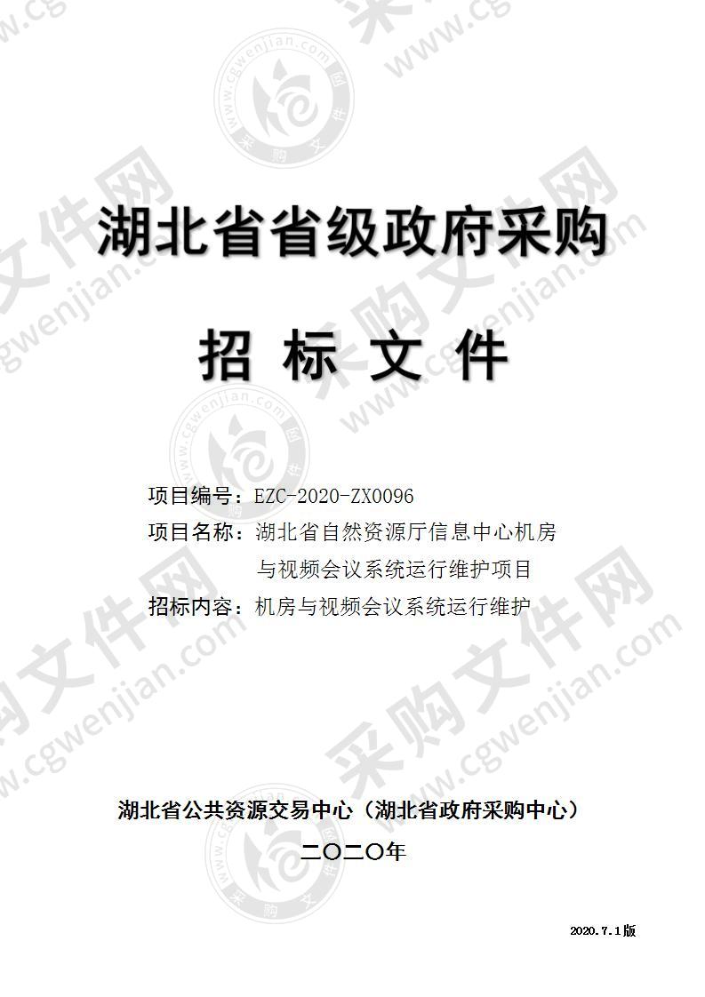 湖北省自然资源厅信息中心机房与视频会议系统运行维护项目