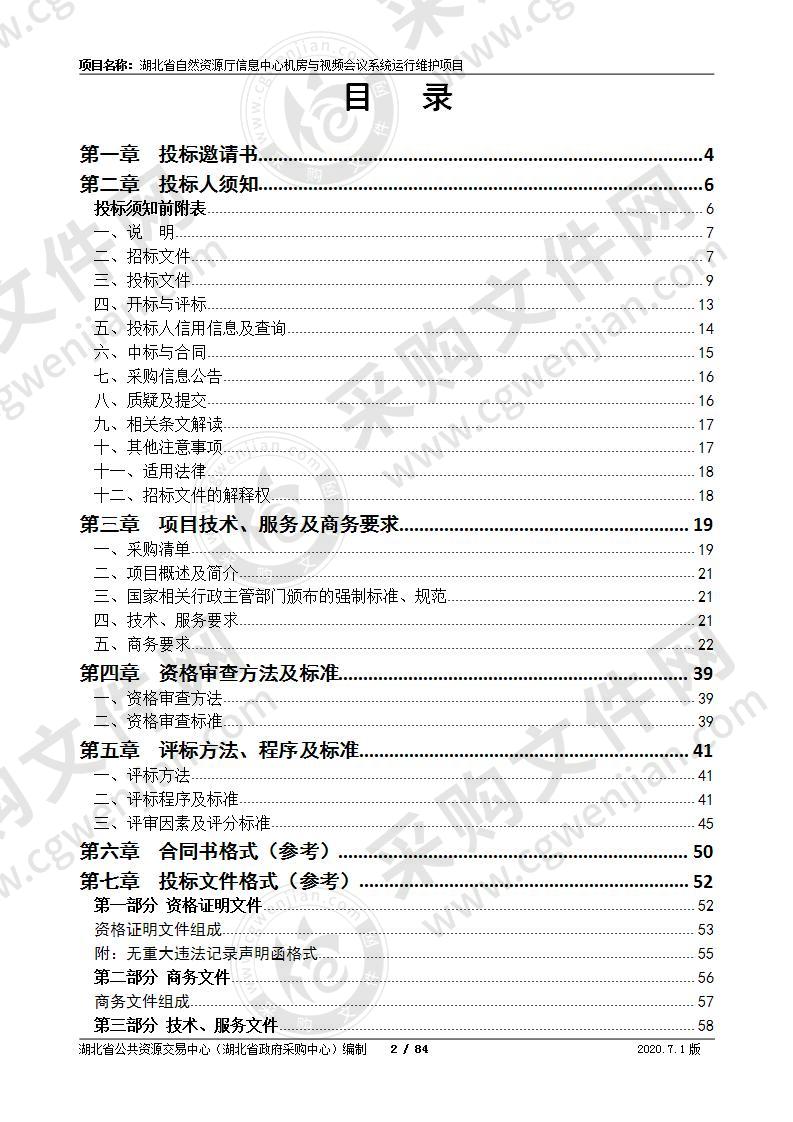 湖北省自然资源厅信息中心机房与视频会议系统运行维护项目