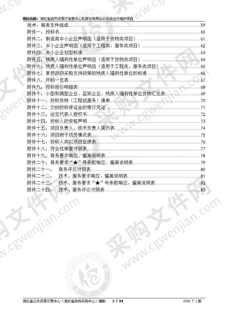 湖北省自然资源厅信息中心机房与视频会议系统运行维护项目