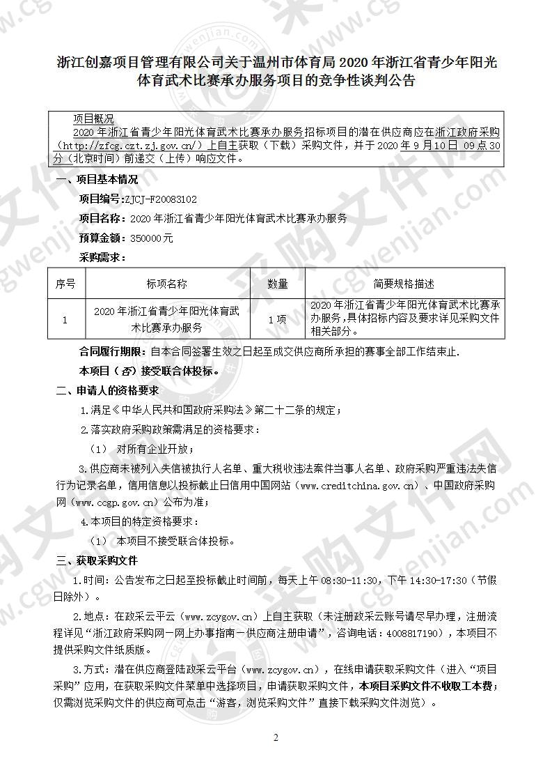 2020年浙江省青少年阳光体育武术比赛承办服务