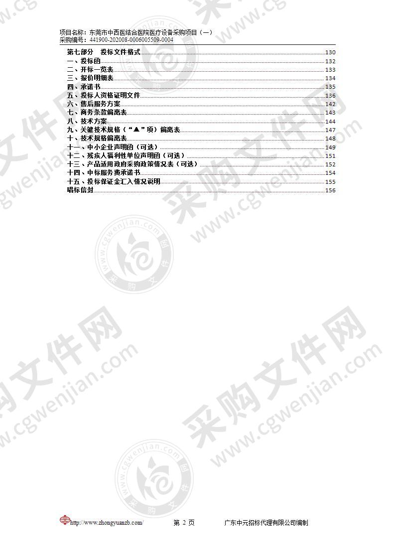 东莞市中西医结合医院医疗设备采购项目（一）