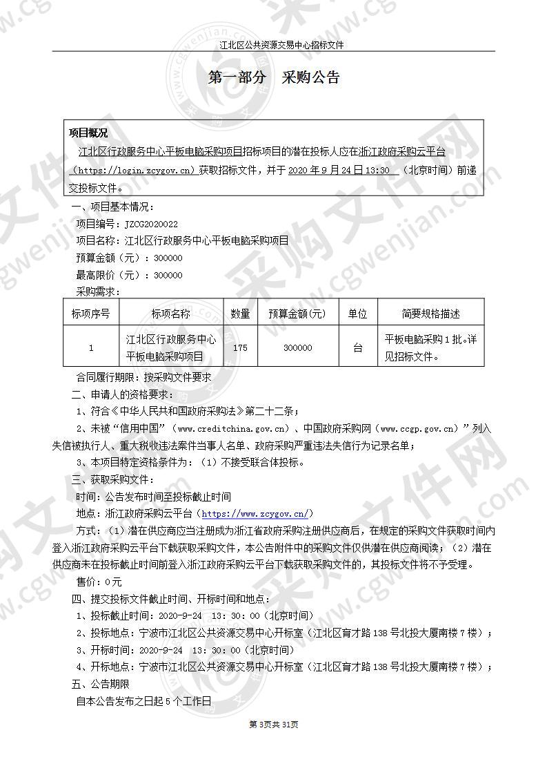 江北区行政服务中心平板电脑采购项目