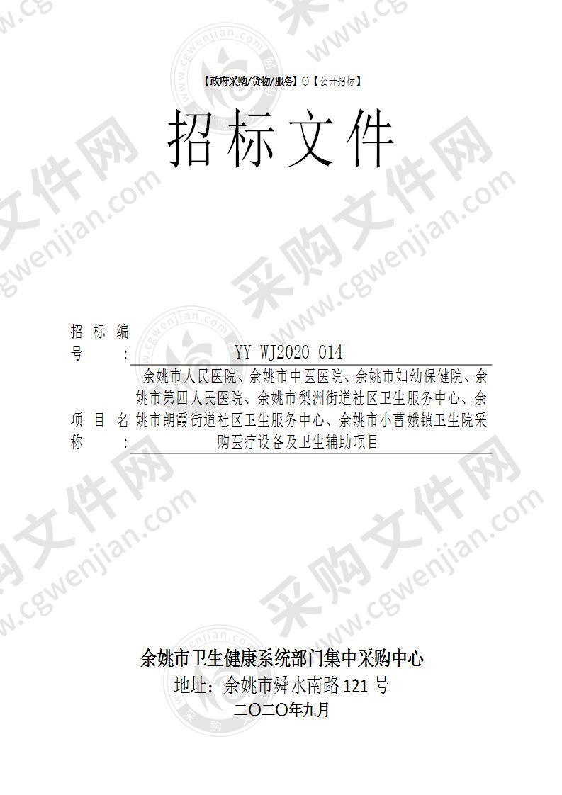 余姚市人民医院、余姚市中医医院、余姚市妇幼保健院、余姚市第四人民医院、余姚市梨洲街道社区卫生服务中心、余姚市朗霞街道社区卫生服务中心、余姚市小曹娥镇卫生院采购医疗设备及卫生辅助项目